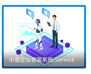 小語企業客服系統iService