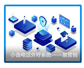 小語電話外呼系統——易營銷