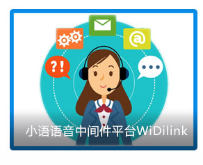 小語語音中間件平臺(tái)WiDilink